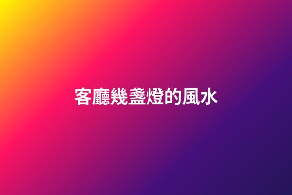 客廳幾盞燈的風水