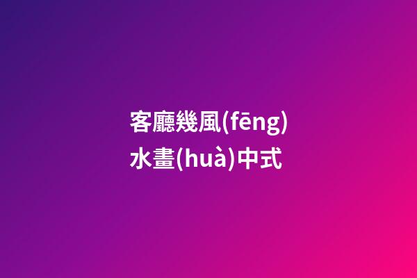 客廳幾風(fēng)水畫(huà)中式