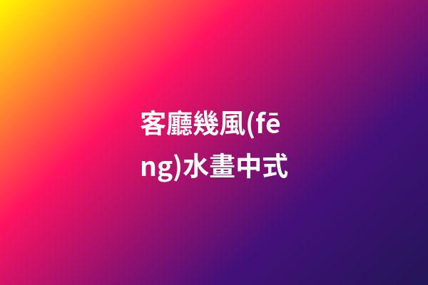 客廳幾風(fēng)水畫中式