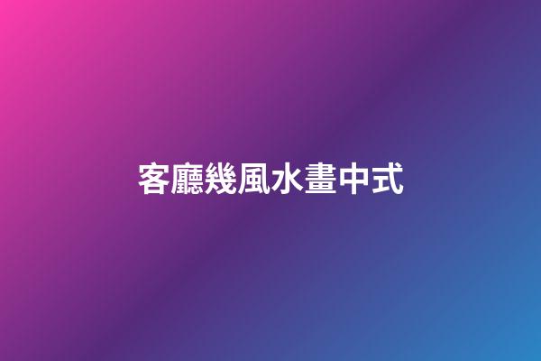 客廳幾風水畫中式
