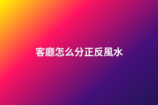 客廳怎么分正反風水