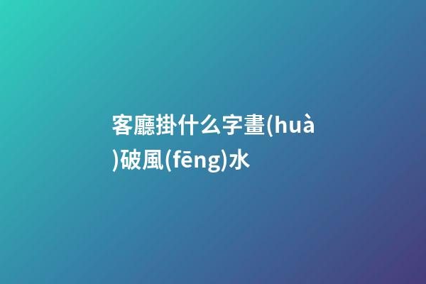 客廳掛什么字畫(huà)破風(fēng)水