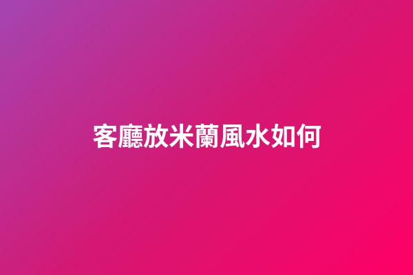 客廳放米蘭風水如何