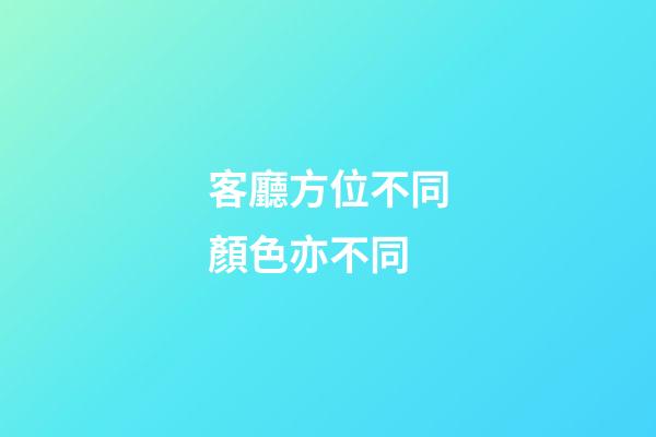 客廳方位不同顏色亦不同