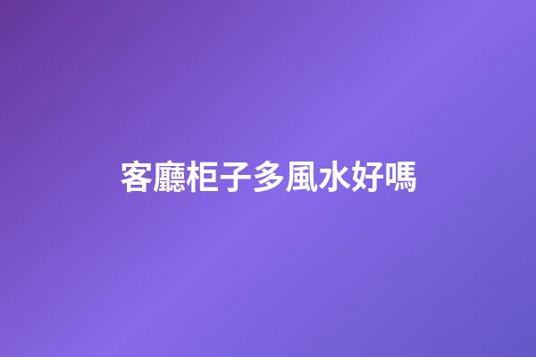 客廳柜子多風水好嗎
