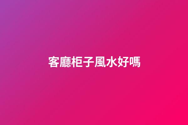 客廳柜子風水好嗎
