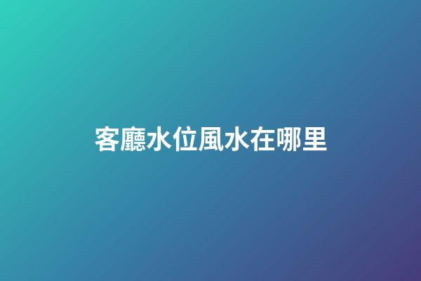 客廳水位風水在哪里
