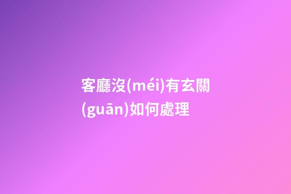客廳沒(méi)有玄關(guān)如何處理