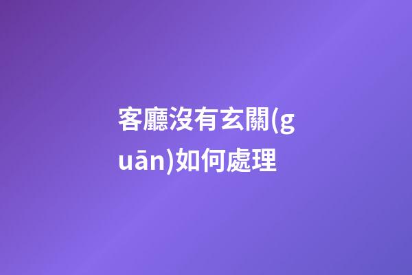 客廳沒有玄關(guān)如何處理