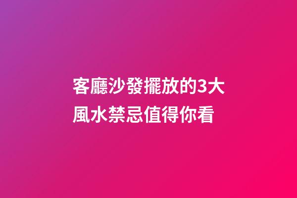 客廳沙發擺放的3大風水禁忌值得你看