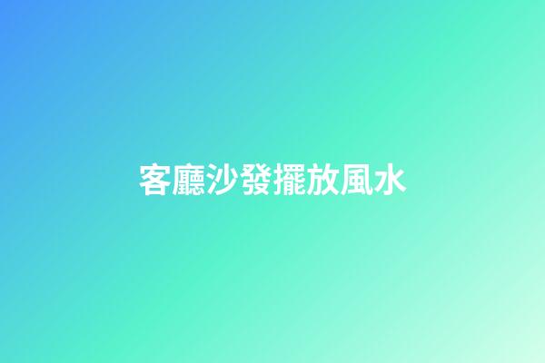 客廳沙發擺放風水