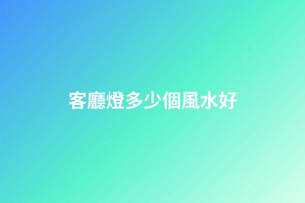 客廳燈多少個風水好