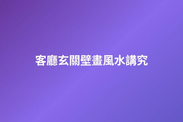 客廳玄關壁畫風水講究