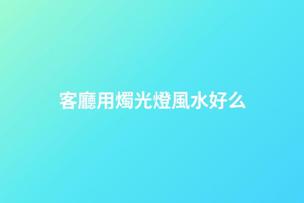 客廳用燭光燈風水好么