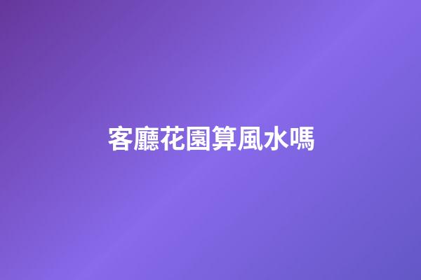 客廳花園算風水嗎