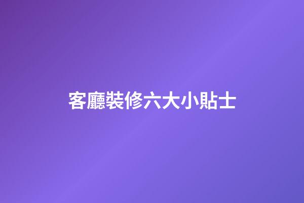 客廳裝修六大小貼士