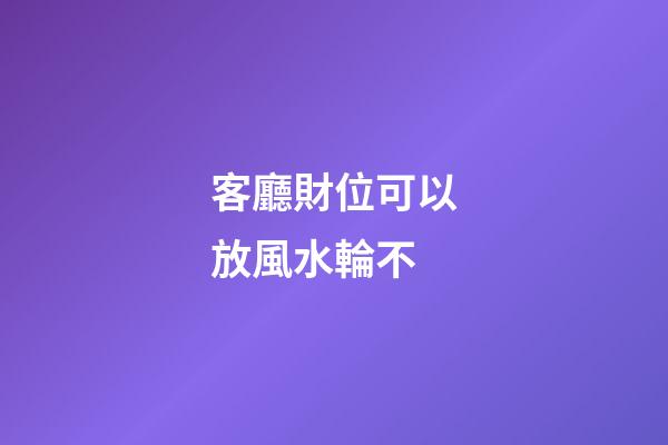 客廳財位可以放風水輪不