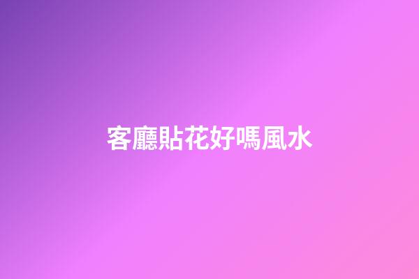 客廳貼花好嗎風水