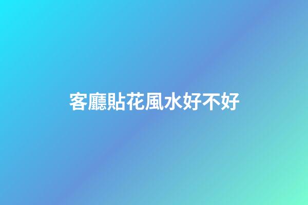 客廳貼花風水好不好