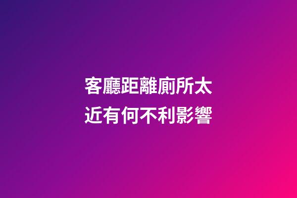 客廳距離廁所太近有何不利影響