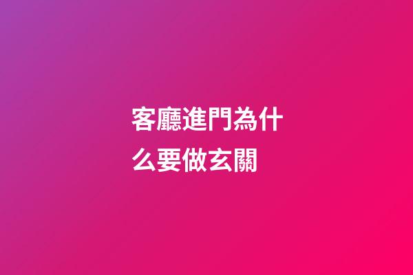 客廳進門為什么要做玄關
