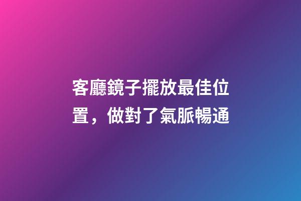 客廳鏡子擺放最佳位置，做對了氣脈暢通