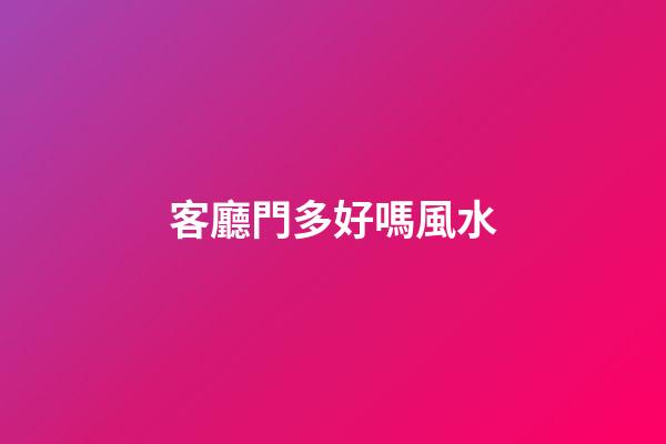 客廳門多好嗎風水