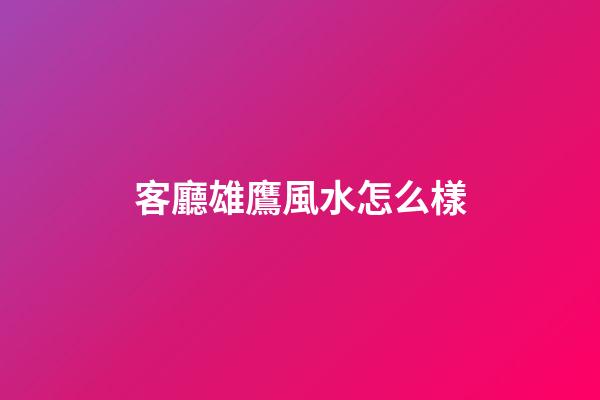 客廳雄鷹風水怎么樣