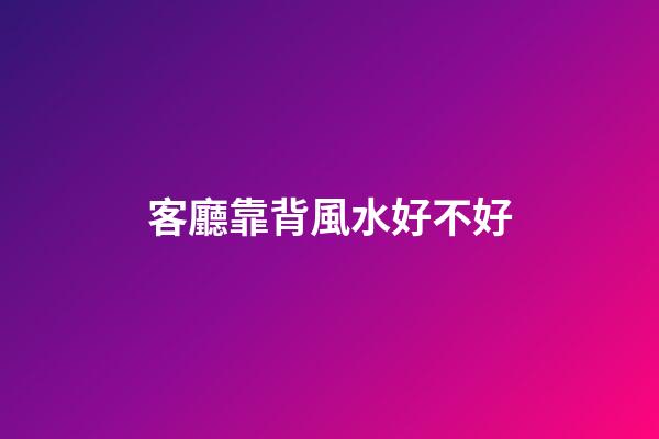 客廳靠背風水好不好