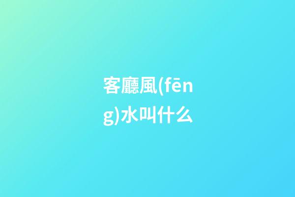 客廳風(fēng)水叫什么