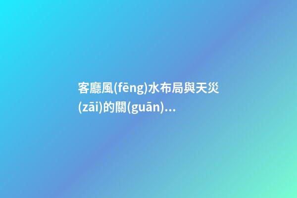 客廳風(fēng)水布局與天災(zāi)的關(guān)系