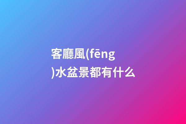 客廳風(fēng)水盆景都有什么