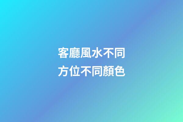 客廳風水不同方位不同顏色