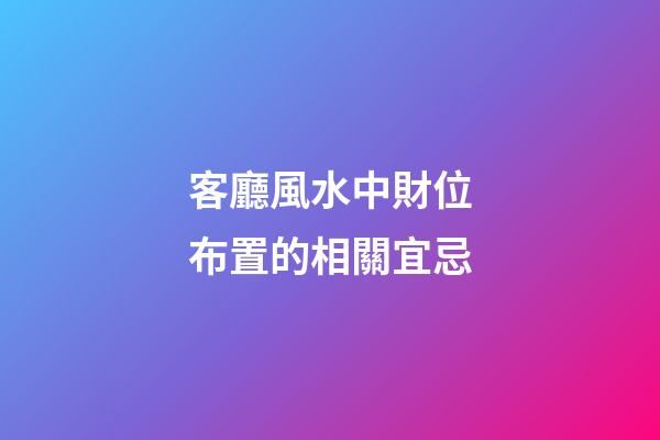客廳風水中財位布置的相關宜忌