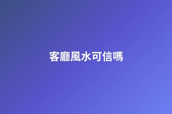 客廳風水可信嗎