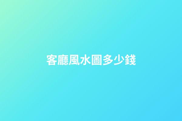 客廳風水圖多少錢