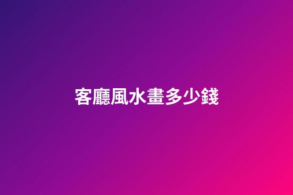 客廳風水畫多少錢
