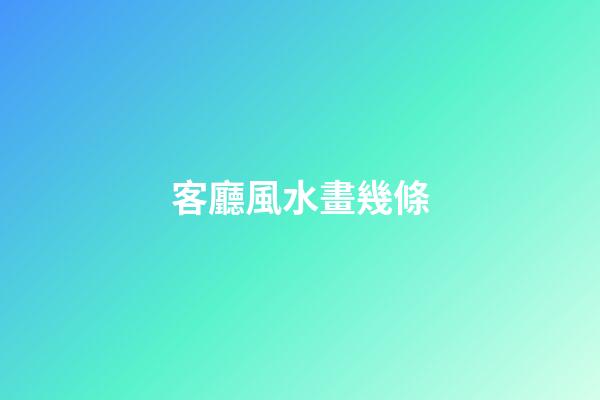 客廳風水畫幾條