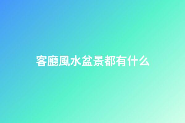 客廳風水盆景都有什么