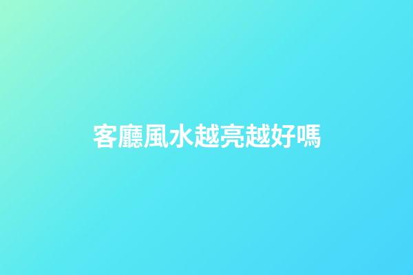 客廳風水越亮越好嗎