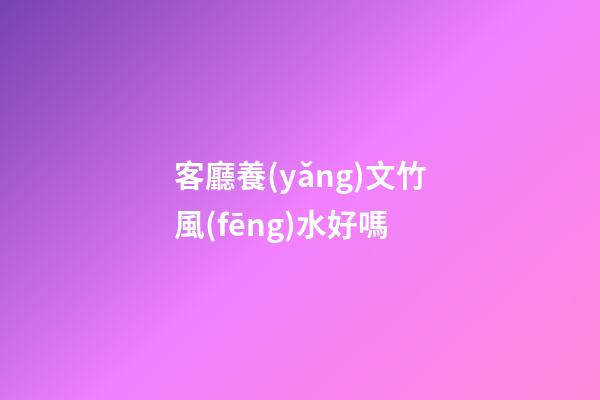 客廳養(yǎng)文竹風(fēng)水好嗎
