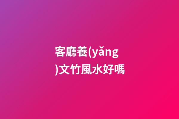 客廳養(yǎng)文竹風水好嗎
