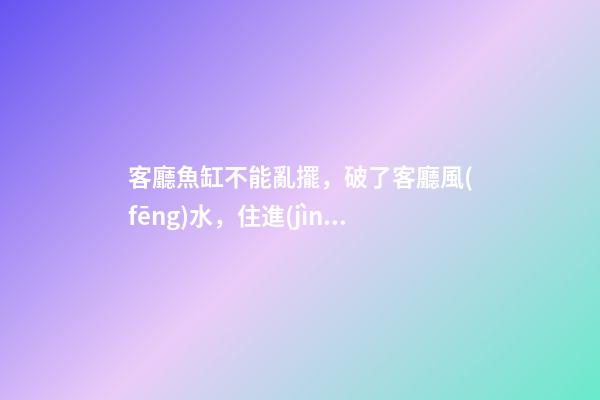 客廳魚缸不能亂擺，破了客廳風(fēng)水，住進(jìn)去越住越窮