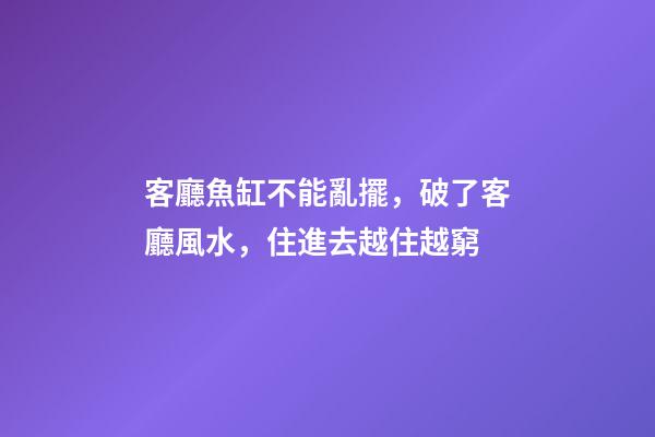 客廳魚缸不能亂擺，破了客廳風水，住進去越住越窮