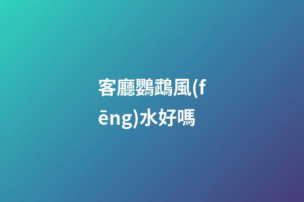 客廳鸚鵡風(fēng)水好嗎
