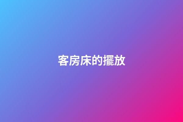 客房床的擺放