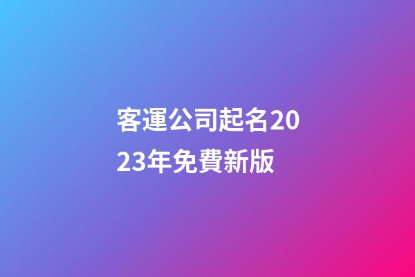 客運公司起名2023年免費新版