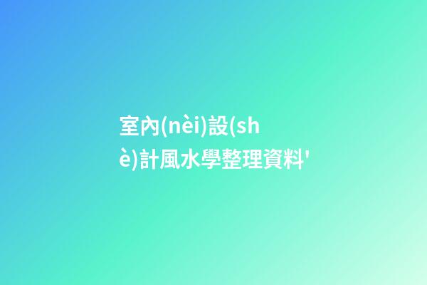 室內(nèi)設(shè)計風水學整理資料'