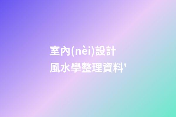 室內(nèi)設計風水學整理資料'