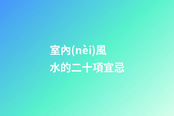 室內(nèi)風水的二十項宜忌